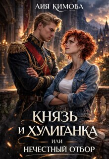 Князь и хулиганка, или Нечестный отбор / Лия Кимова