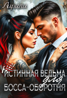 (не)истинная ведьма для босса-оборотня / Лирали