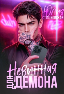 Невинная для Демона / Юлия Стишковская