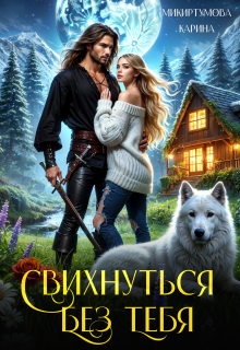 Свихнуться без тебя / Микиртумова Карина