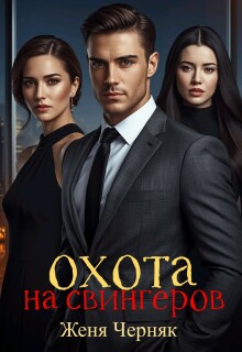 Охота на свингеров / Женя Черняк