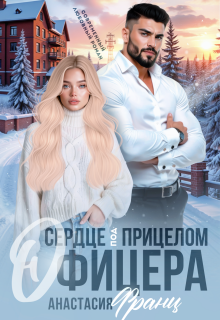 Сердце под прицелом офицера / Анастасия Франц