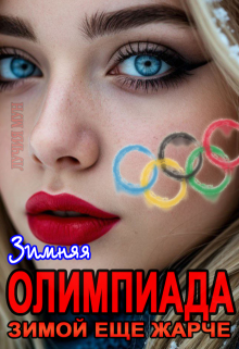 Олимпиада. Зимой еще жарче / Лучия Мун