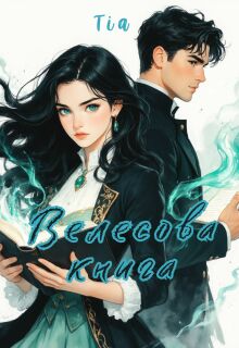 Велесова книга / Tia