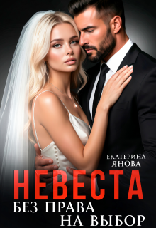 Невеста. Без права на выбор / Екатерина Янова