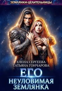 Его неуловимая землянка / Елена Сергеева