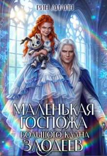 Маленькая госпожа большого клана злодеев / Рин Дилин
