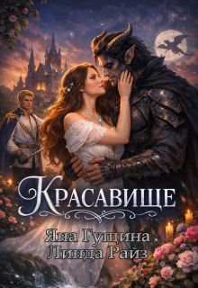Красавище / Линда Райз