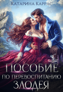 Пособие по перевоспитанию злодея / Катарина Каррас