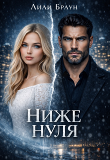 Ниже нуля / Лиля Ганоченко
