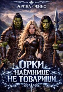Орки наёмнице не товарищи / Арина Фенно