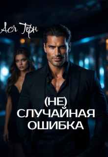 ( Не) случайная ошибка / Ася Терн