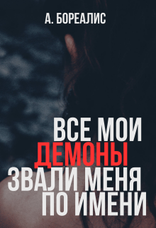 Все мои демоны звали меня по имени / Алёна Бореалис