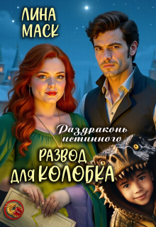 Раздраконь истинного. Развод для Колобка / Лина Маск