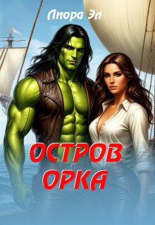 Остров орка / Лиора Эл