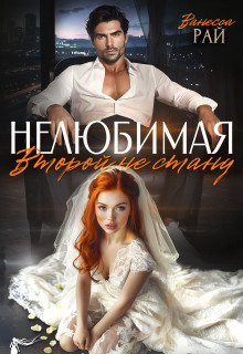 Нелюбимая. Второй не стану / Ванесса Рай
