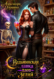 Ведьминская лавка зелий / Александра Гаршина