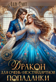 Дракон для очень (не) стандартной попаданки / Аллу Сант