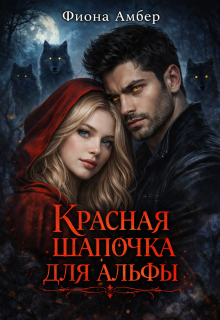Красная шапочка для альфы / Фиона Амбер