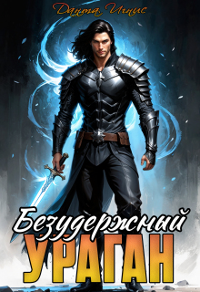 Безудержный ураган / Данта Игнис