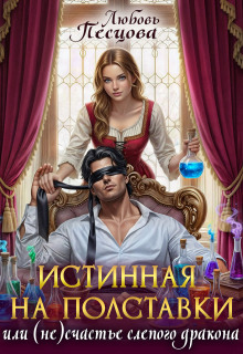 Истинная на полставки, или (не) счастье слепого дракона / Любовь Песцова