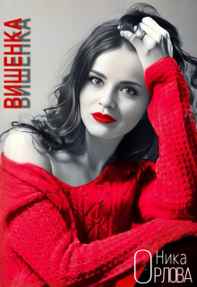 Вишенка / Ника Орлова