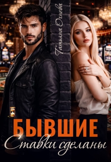 Бывшие. Ставки сделаны / Татьяна Огнева