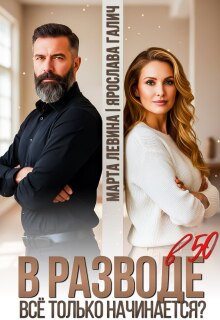 В разводе в 50. Все только начинается? / Марта Левина
