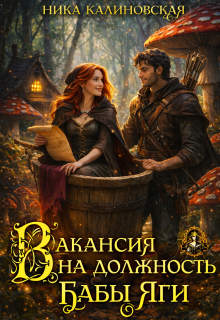 Вакансия на должность Бабы Яги / Ника Калиновская