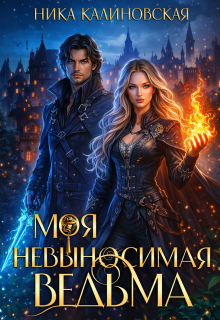 Моя невыносимая ведьма / Ника Калиновская