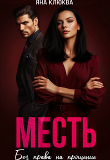 Месть. Без права на прощение / Яна Клюква