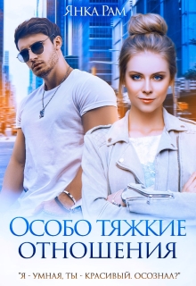 Особо тяжкие отношения / Янка Рам