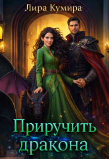Приручить дракона / Лира Кумира