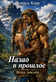 Назад в прошлое / Алекса Корр