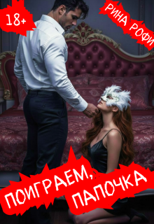 Поиграем, папочка / Рина Рофи