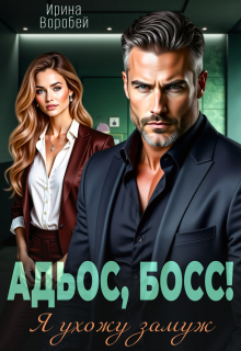 Адьос, босс! Я ухожу замуж / Ирина Воробей