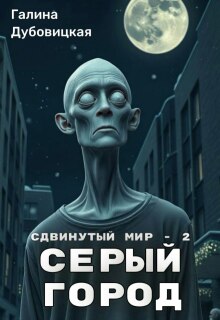Сдвинутый мир — 2: Серый город / Галина Дубовицкая