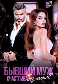 Бывший муж. Счастлива без меня? / МИЛ РЭЙ