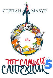 Тот самый сантехник 5 / Степан Мазур