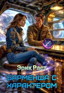 Барменша с характером / Эрик Раст