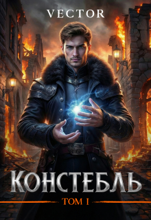 Констебль. Том I / Vector