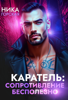 Каратель: Сопротивление бесполезно / Ника Горская