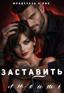 Заставить любить / Франсуаза о’Лик (Фр.Олик)