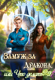 Замуж за Дракона, или Что делать? -2 / Мира Фэн