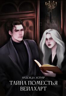 Тайна поместья Вейлхарт / Надежда Брянцева