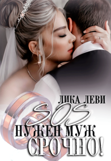Sos! Нужен муж. Срочно! / Анна Луна