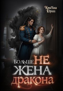 Больше не жена дракона / Кристина Юраш