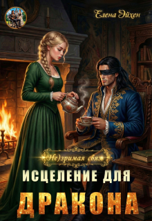 (не)зримая связь. Исцеление для дракона / Елена Эйхен
