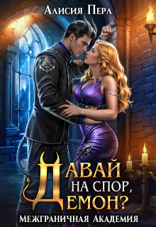 Давай на спор, демон? / Алисия Перл