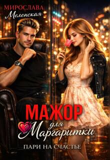Мажор для Маргаритки. Пари на счастье / Мирослава Меленская